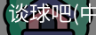 谈球吧网址